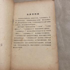 八段锦(1957年,一版一印,大量真人图片,原版保真)