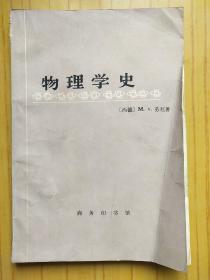 物理学史