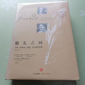 朋友之间：汉娜·阿伦特、玛丽·麦卡锡书信集，1949-1975