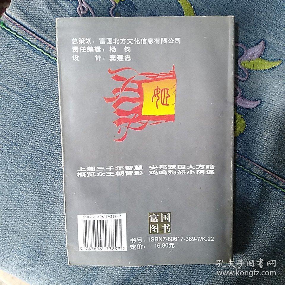 智谋与诡道:东周列国人物传