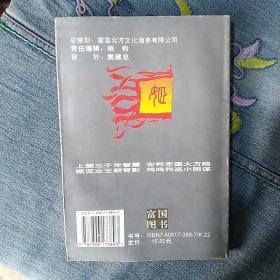 智谋与诡道:东周列国人物传