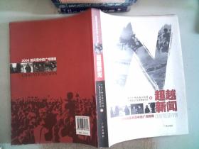 超越新闻：2008抗风雪中的广州传媒