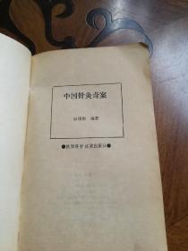 中国针灸奇案（陕西科学技术岀版社1990年一版一印）品相以图为准