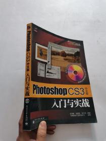 Photoshop CS3中文版入门与实战  含光盘