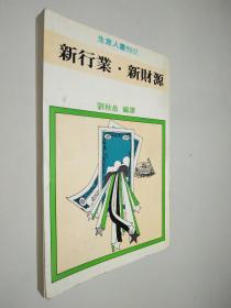 生意人叢刊27：新行業(yè).新財源