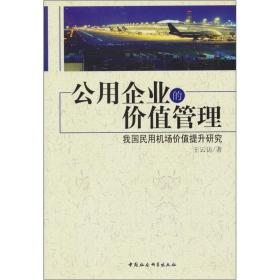 公用企业的价值管理:我国民用机场价值提升研究