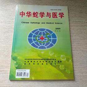 中华蛇学与医学 2009年第1期 （有蛇伤验方）