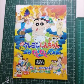 日版 映画 クレヨンしんちゃん   温泉わくわく大決戦  臼井仪人 蜡笔小新  温泉激动人心的大决战 动画电影小册子资料书