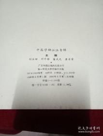 全书共有与中医学相关的辩证法问题二十六道,分别阐述了中医学理论体系的辩证思维、中医学的方法论、论理学、免疫与中医基本理论、医学模式及临床思维等问题。中医学辩证法专辑 ——刘汝琛等主编 —— 广东科技出版社1986版