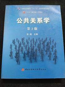 公共关系学（第2版）/普通高等教育十一五国家级规划教材