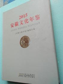 2015安徽文化年鉴