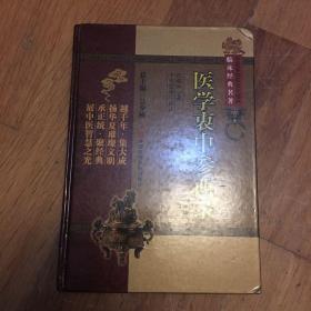 临床经典名著：医学衷中参西录