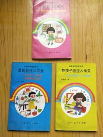 家庭早期教育丛书-学会独立与自信.美的创作并不难.帮孩子渡过入学关.3本合售