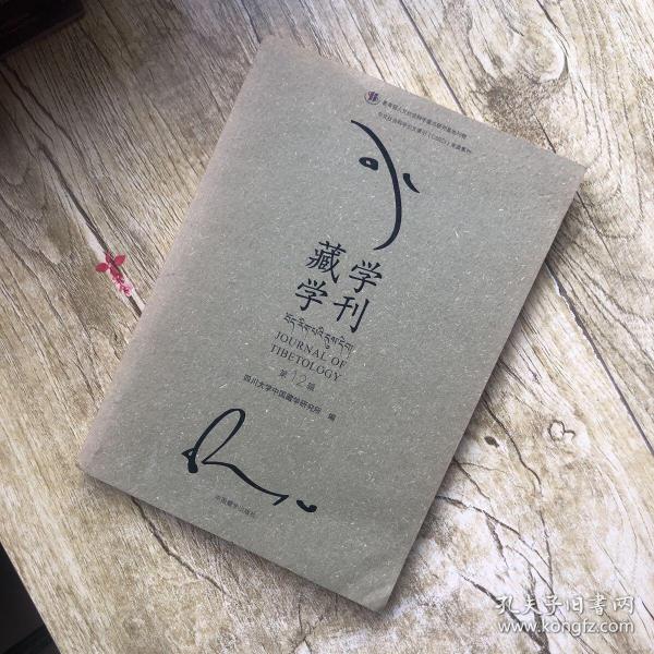 藏学学刊（第12辑）