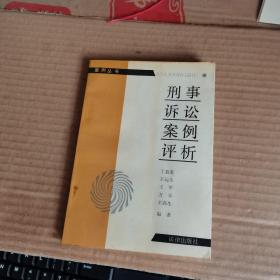 刑事诉讼案例评析 （89年1版1印，满50元免邮费）