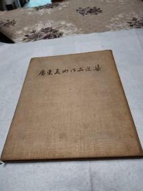 广东美术作品选集-（1954年1版1印，布面精装，印数：750册）