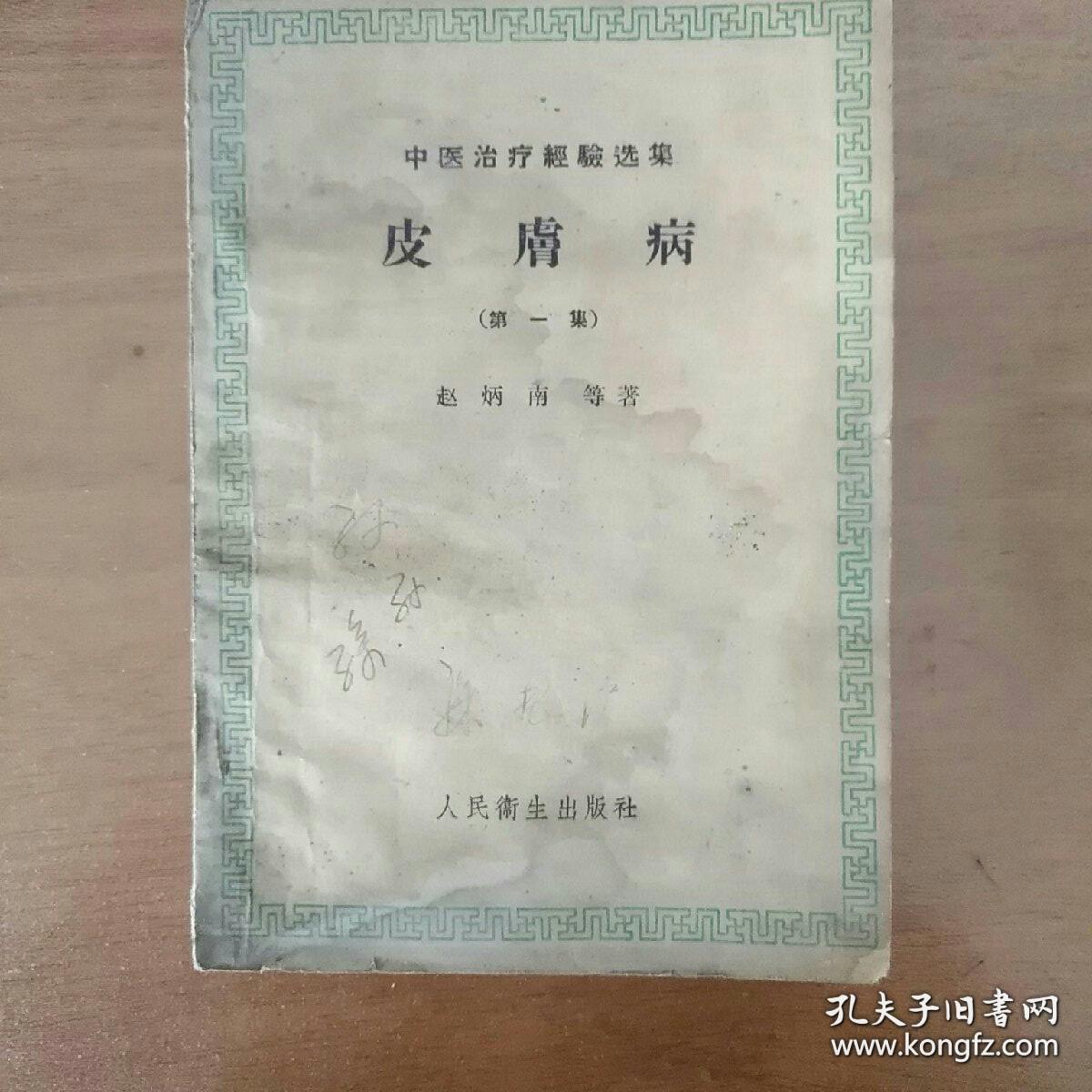 老中医皮肤病三十六篇 —— 朱仁康，赵炳南等治疗皮肤病经验—公开皮肤病秘方：藤黄膏；碧云膏治疗淫疮.；中医熏药治疗神經性皮炎；熏葯疗法治疗61例神經性皮炎(頑癬)；熏葯治疗神經性皮炎；茜草厚皮軟膏治疗限界性神經性皮炎的；醋泡鸡蛋对牛皮癬和神經性皮炎；碧云膏治浸淫疮(神經性皮炎)；中医治疗剥脫性皮炎；皮肤湿疹中药治疗；中药黄連治疗湿疹；黄速治疗婴儿湿疹