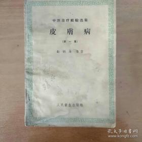 老中医皮肤病三十六篇 —— 朱仁康，赵炳南等治疗皮肤病经验—公开皮肤病秘方：藤黄膏；碧云膏治疗淫疮.；中医熏药治疗神經性皮炎；熏葯疗法治疗61例神經性皮炎(頑癬)；熏葯治疗神經性皮炎；茜草厚皮軟膏治疗限界性神經性皮炎的；醋泡鸡蛋对牛皮癬和神經性皮炎；碧云膏治浸淫疮(神經性皮炎)；中医治疗剥脫性皮炎；皮肤湿疹中药治疗；中药黄連治疗湿疹；黄速治疗婴儿湿疹