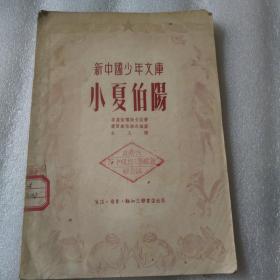 小夏伯阳（插图本）