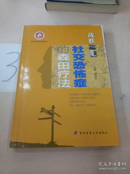 战胜心魔社交恐怖症的森田疗法(有水印).