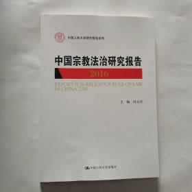 中国宗教法治研究报告2016（中国人民大学研究报告系列）作者签名本