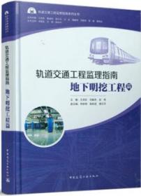 轨道交通工程监理指南系列丛书 轨道交通工程监理指南 地下明挖工程篇 9787112246182 王洪东 刘献忠 张荣 中国建筑工业出版社