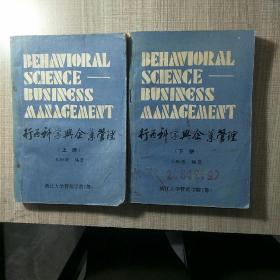 行为科学与企业管理 上册下册全