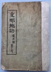 《支那地志》 巻15 下 (蒙古部)参谋本部编纂课 编 1893年参谋本部发行。该书是近代日军早期编辑而成的规模大的中国地志之一，是日军早期编辑中国地志的代表作。