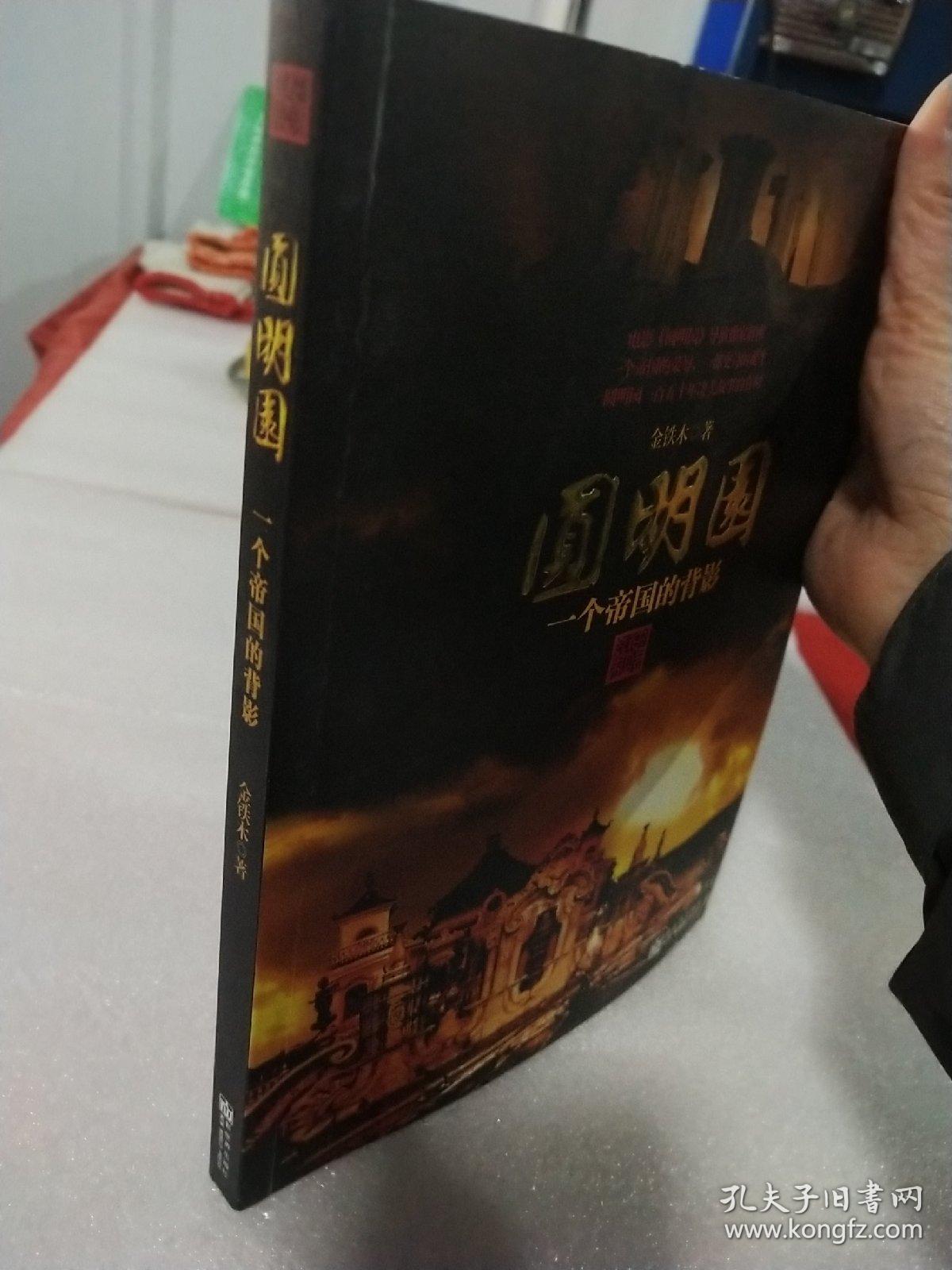 圆明园：一个帝国的背影