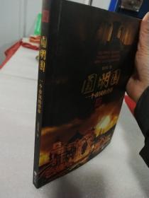 圆明园：一个帝国的背影