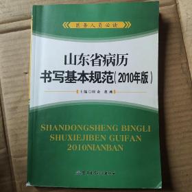 山东省病历书写基本规范 : 2010年版