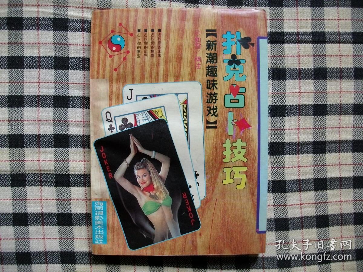 新潮趣味游戏（一）扑克占卜技巧（优惠处理）