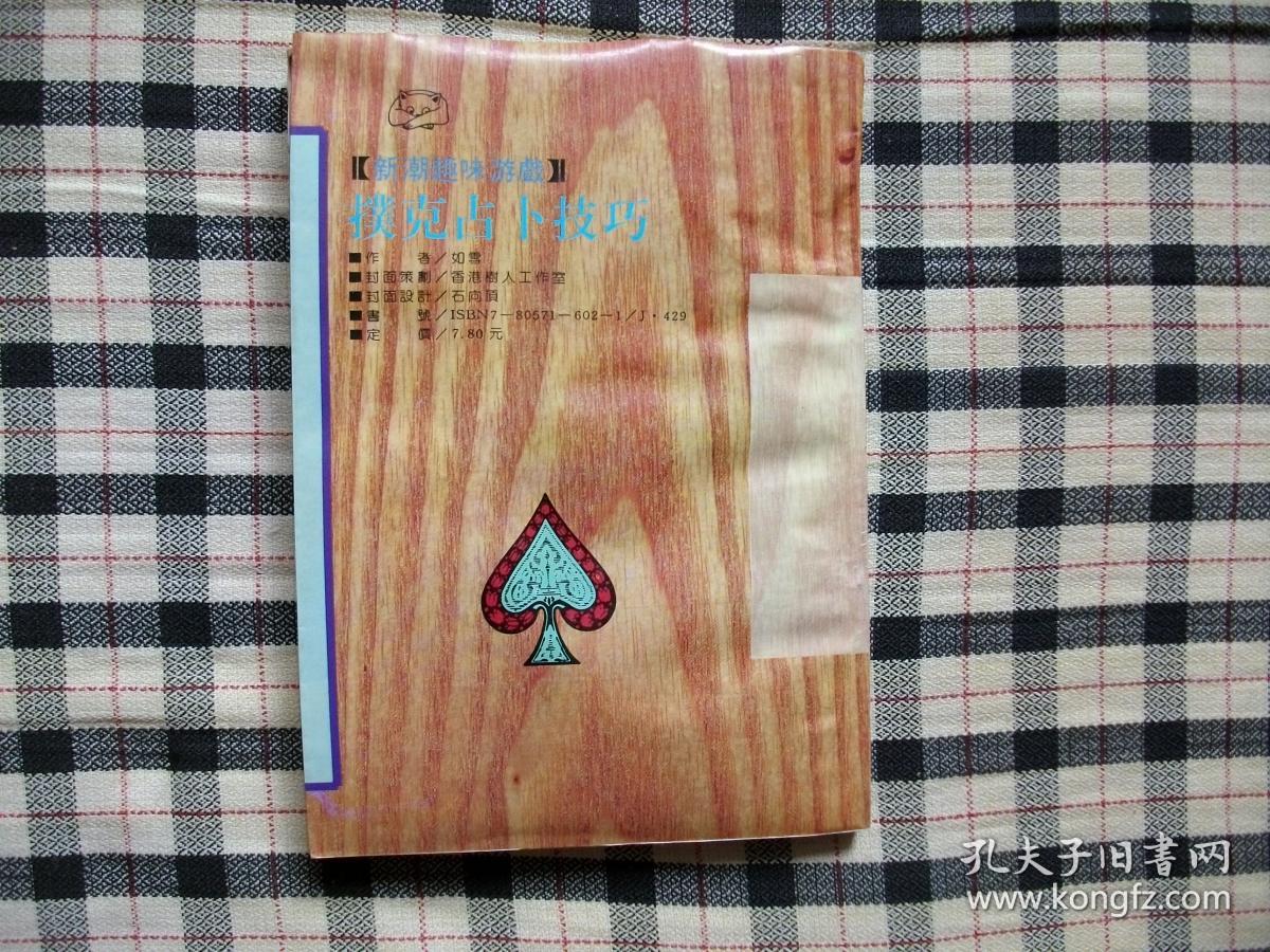 新潮趣味游戏（一）扑克占卜技巧（优惠处理）