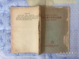 山东师范学院函授讲义 中国古典文学作品选读
