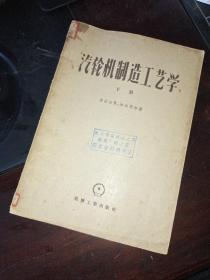 汽轮机制造工艺学 下册