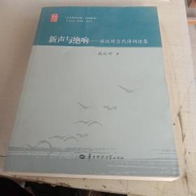 新声与绝响：施议对当代诗词论集