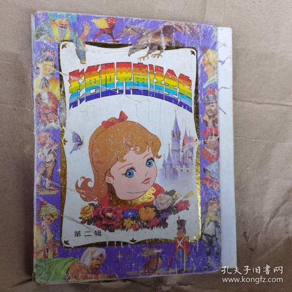 彩色世界童话全集：第二辑 （11-20）缺16 有盒套9册合售