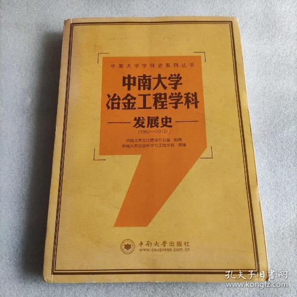 中南大学冶金工程学科发展史（1952-2012）