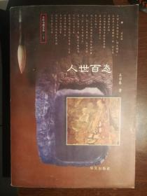 FLX26 东轩书趣文丛： 人世百态（97年1版1印）