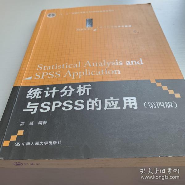 统计分析与SPSS的应用（第四版）（21世纪统计学系列教材）