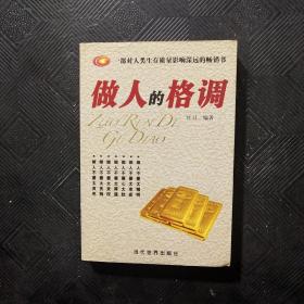 做人的格调