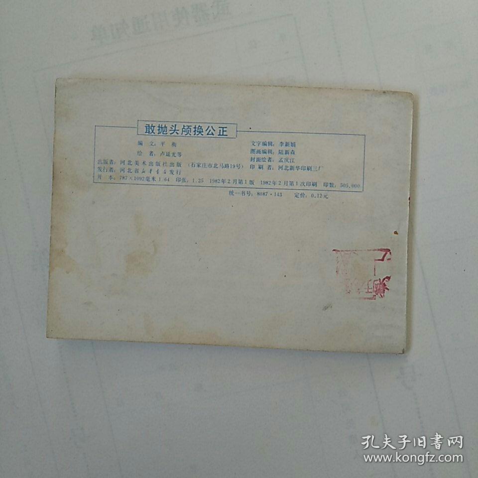 连环画《敢抛头颅换公正》