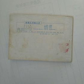 连环画《敢抛头颅换公正》