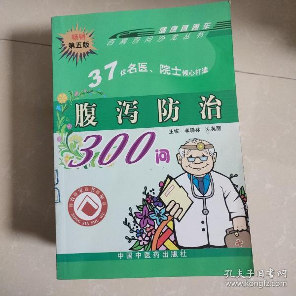 腹泻防治300问