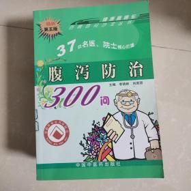 腹泻防治300问