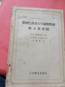 根据巴甫洛夫学说观点论暗示与催眠（馆藏书）一版一印。少量划线