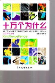 新世纪普及版.十万个为什么.数学分册、物理分册、化学分册、动物分册、植物分册、人体科学分册、地球科学分册、宇宙科学分册、环境科学分册、信息科学分册、工程科学分册