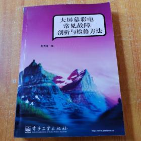 大屏幕彩电常见故障剖析与检修方法