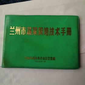 兰州市蔬菜栽培技术手册