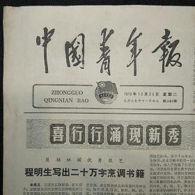 原版老报、生日报：中国青年报1979年12月25日（新疆一知青队平均每人生产粮食一万三千多斤……)